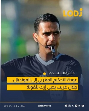 الصافرة المغربية تعود إلى كأس العالم 2026 عبر جلال جيد