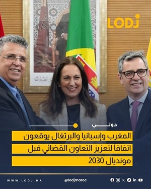المغرب وإسبانيا والبرتغال يوقعون اتفاقا لتعزيز التعاون العدلي حتى 2030