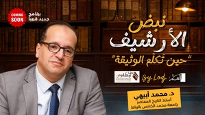 نبض الأرشيف.. “حين تُكلّم الوثيقة”.. برنامج جديد يفتح أرشيف المغرب للنقاش نبض الأرشيف.. “حين تُكلّم الوثيقة”.. برنامج جديد يفتح أرشيف المغرب للنقاش