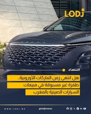 السيارات الصينية تغزو المغرب وتحقق نموا قياسيا في المبيعات