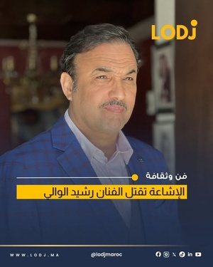 بعد انتشار خبر وفاته… رشيد الوالي يخرج عن صمته ويوجه رسالة قوية