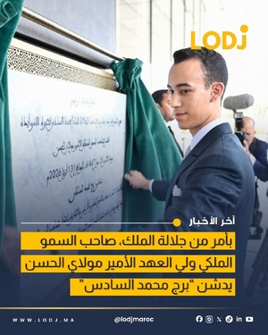 صاحب السمو الملكي ولي العهد الأمير مولاي الحسن يدشن برج محمد السادس