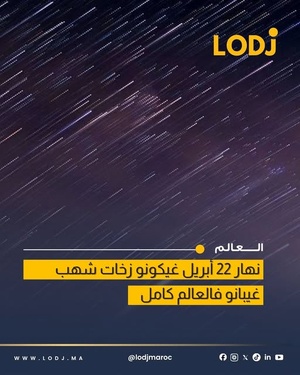 سماء الليل على موعد مع عرض مذهل لشهب Lyrids