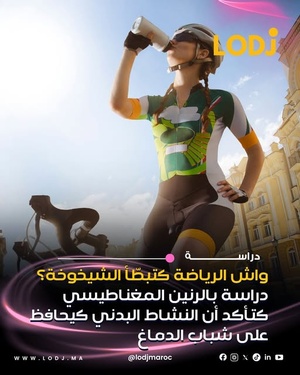 150 دقيقة من الرياضة أسبوعياً قد تبقي دماغك شاباً