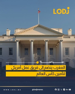 المغرب ينضم إلى فريق العمل التابع لـ البيت الأبيض الخاص بكأس العالم