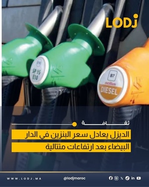 تقارب أسعار الديزل والبنزين بالدار البيضاء يعيد سيناريو 2022