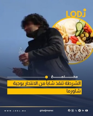 تدخل إنساني من الشرطة ينقذ شاباً من الانتحار