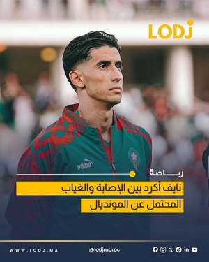 إصابة نايف أكرد تثير الشكوك حول مشاركته في باقي الموسم وكأس العالم