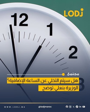 ليلى بنعلي: الساعة الإضافية في الشتاء لا تحقق نفس نتائج ترشيد الطاقة
