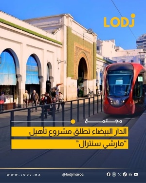 الدار البيضاء تطلق مشروع إعادة تأهيل مارشي سنترال