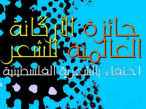 الرباط تحتفي بالشعر العالمي في حفل جائزة الأركانة 2026 الرباط تحتفي بالشعر العالمي في حفل جائزة الأركانة 2026