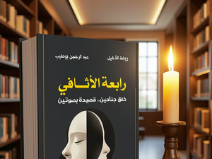 الكتابة على حافة الآخر: في فلسفة التواشج الشعري في ديوان "رابعة الأثافي"