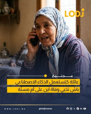 عائلة تستعين بالذكاء الاصطناعي لإخفاء خبر وفاة ابن عن والدته