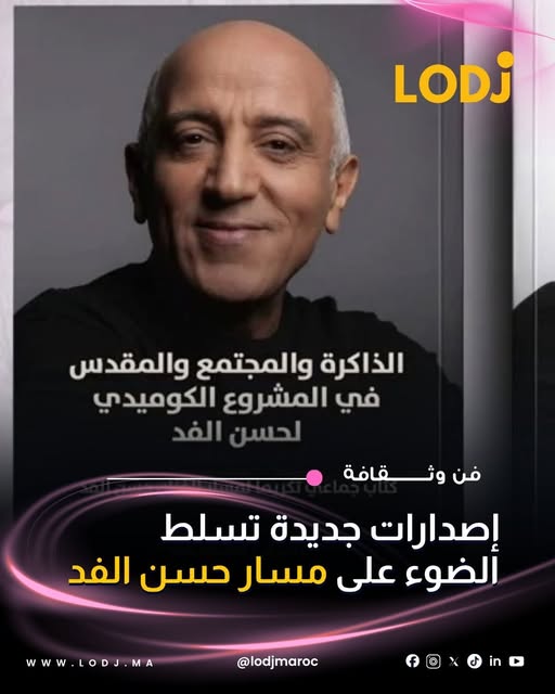 دراسة أكاديمية تغوص في المشروع الكوميدي لحسن الفد