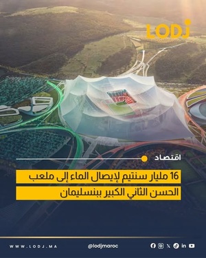 انطلاق أشغال تزويد ملعب الحسن الثاني بالماء الصالح للشرب