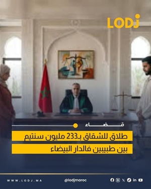 ملف طلاق بالدار البيضاء يثير الجدل بعد مستحقات بلغت 233 مليون سنتيم