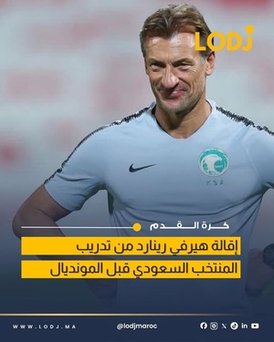 الاتحاد السعودي يبلغ Hervé Renard بقرار إقالته من تدريب المنتخب