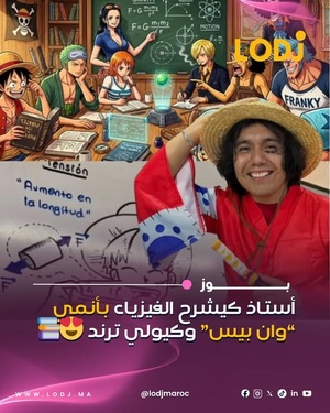 أستاذ فيزياء يوظف مشاهد من One Piece لشرح الدروس