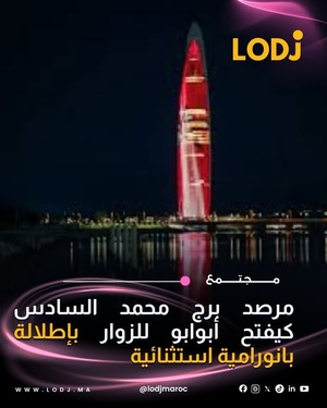 فتح التذاكر لزيارة مرصد برج محمد السادس رسمياً أمام العموم