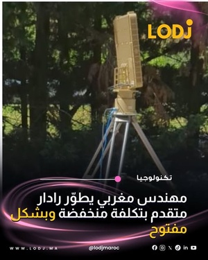 مشروع مغربي مفتوح المصدر يقدم بديلاً لأنظمة رادارية باهظة الثمن