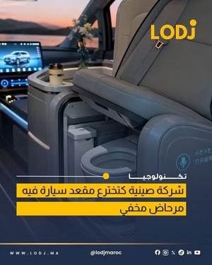شركة SERES تطور مقعد سيارة ذكي بمرحاض مخفي