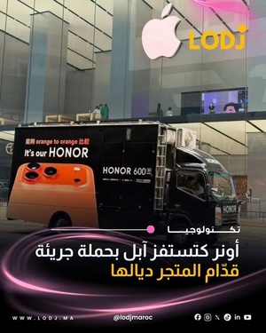 Honor تتحدى Apple بحملة تسويقية مباشرة أمام متجرها