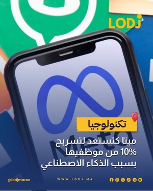 تقارير: ميتا تستعد لتسريح آلاف الموظفين ابتداءً من ماي