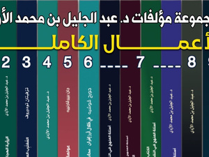 المشروع التأليفي لعبد الجليل الأزدي: تنوّع الحقول ووحدة الرؤية النقدية المشروع التأليفي لعبد الجليل الأزدي: تنوّع الحقول ووحدة الرؤية النقدية