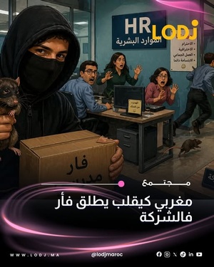 منشور لمستخدم مغربي يثير الجدل على Reddit بسبب فكرة غريبة في العمل