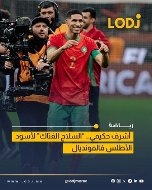 Achraf Hakimi ضمن أخطر أوراق المغرب في مونديال 2026
