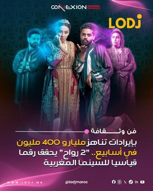 2 Rouah يحقق إيرادات قياسية ويتصدر شباك التذاكر