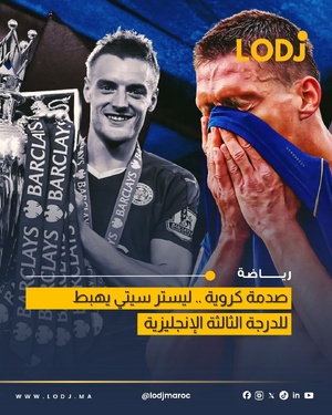 Leicester City بين الصعود والهبوط… مسار متقلب بعد إنجاز 2016