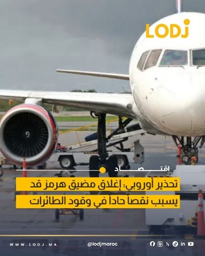 تحذير أوروبي من نقص محتمل في وقود الطائرات بسبب مضيق هرمز