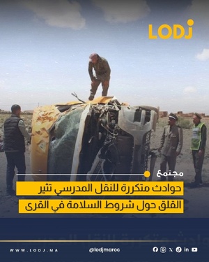 حوادث متتالية تعيد ملف سلامة النقل المدرسي للواجهة بالمغرب