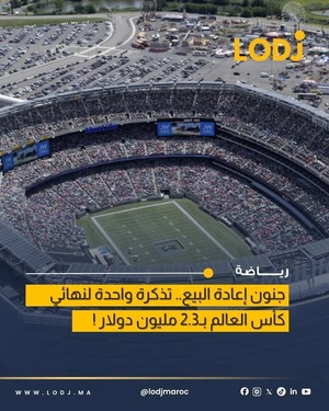 تذاكر نهائي كأس العالم 2026 تصل إلى 2.3 مليون دولار في سوق إعادة البيع