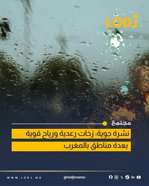 زخات رعدية مرتقبة اليوم بعدة مناطق من المغرب