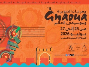 مهرجان كناوة وموسيقى العالم بالصويرة 2026: برنامج عالمي ولقاءات موسيقية استثنائية في الدورة 27 مهرجان كناوة وموسيقى العالم بالصويرة 2026: برنامج عالمي ولقاءات موسيقية استثنائية في الدورة 27