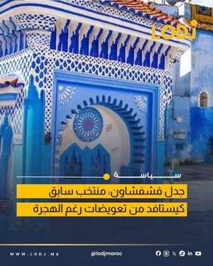 عزل عضو سابق من مجلس إقليم شفشاون بعد جدل حول التعويضات