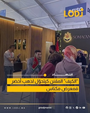 عرض أكثر من 30 منتج مشتق من القنب الهندي في المعرض الدولي للفلاحة بمكناس