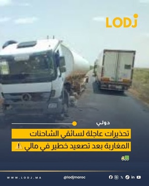 تصاعد التوترات الأمنية في مالي يثير مخاوف على السائقين المغاربة