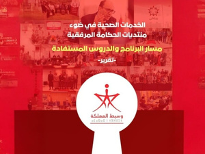 مؤسسة وسيط المملكة ترصد اختلالات المرفق الصحي وتدعو إلى حكامة أكثر إنصافا