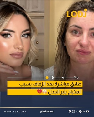 زوج ينهي علاقته بعد اكتشاف مظهر زوجته بدون مكياج