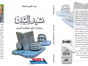الكتابة كرحلة عبور بين الفلسفة والأدب والتاريخ في "نشيد الشك" لأوشاشا الكتابة كرحلة عبور بين الفلسفة والأدب والتاريخ في "نشيد الشك" لأوشاشا
