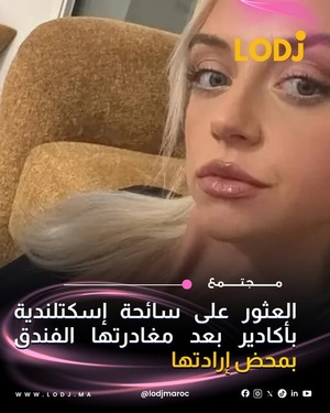 ولاية أمن أكادير توضح تفاصيل اختفاء سائحة إسكتلندية