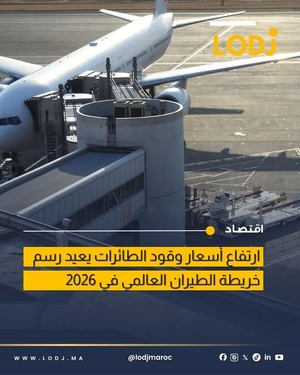 ارتفاع أسعار الوقود يضع قطاع الطيران العالمي تحت ضغط خلال 2026