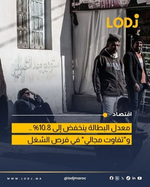 المندوبية السامية للتخطيط تكشف استقرار البطالة عند 10,8% خلال بداية 2026