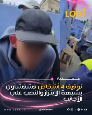 توقيف أربعة أشخاص في شفشاون للاشتباه في تورطهم في قضايا ابتزاز ونصب