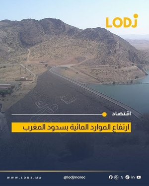 ارتفاع الواردات المائية بعدة سدود بالمغرب خلال 24 ساعة وفق معطيات وزارة الماء