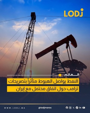 تراجعات أسعار النفط لليوم الثاني على التوالي بعد تصريحات ديال دونالد ترامب