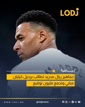جماهير ريال مدريد تطلق حملة للمطالبة برحيل كيليان مبابي